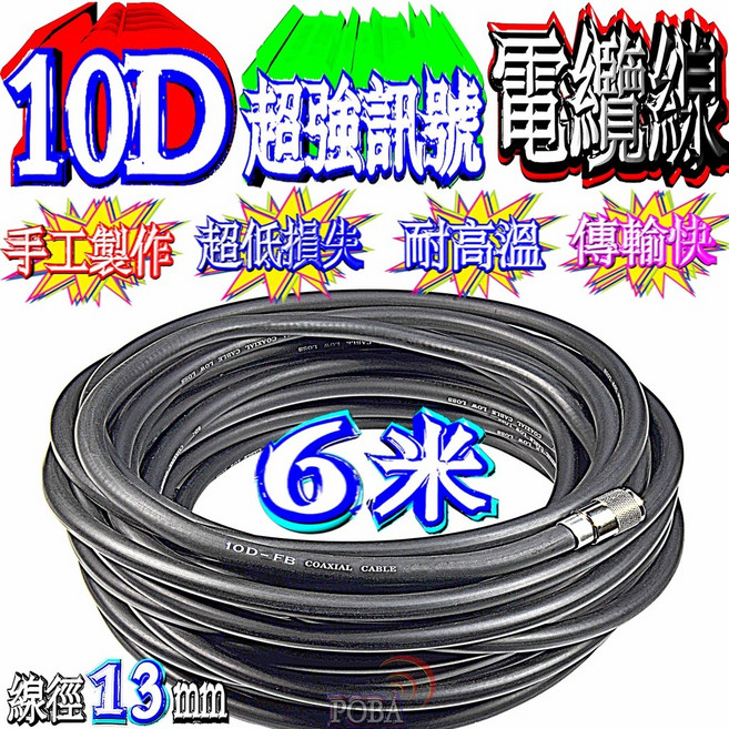 POBA 10D-FB 同軸電纜線 150條高密度地網編織鋁箔遮蔽, 1個, 6米,一邊車機一邊基地木瓜天線