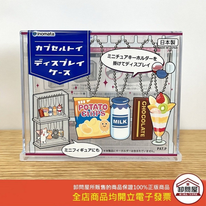 inomata 扭蛋公仔展示盒, 1個, 扭蛋玩具展示盒