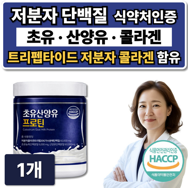 저분자 단백질 가수분해 초유 산양유 콜라겐 / 12개구매 저분자유청펩타이드 hw-3 증정, 1개, 300g