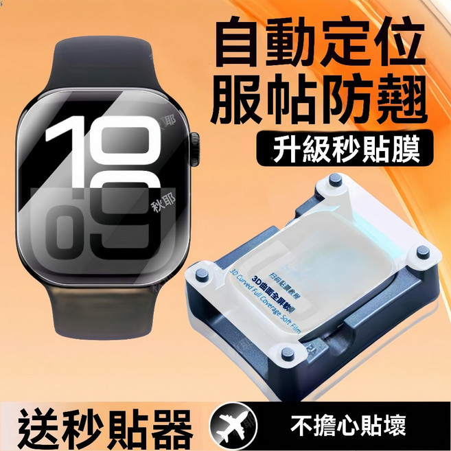 【貝占】Apple Watch Series 10 9 8 7 6 5 4 SE 水凝膜保護貼 自動修復 升級秒貼膜, 1個, 一入無貼膜器(亮面),40mm