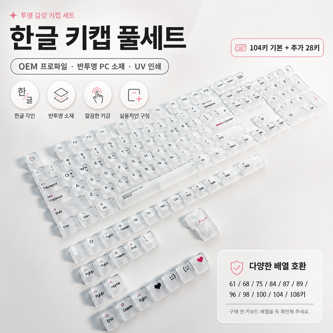 한글 각인 반투명 PC 키캡 132키 풀세트 12mm 높이 기계식 키보드 키캡 세트 추가 키캡 포함 십자축 호환, 132개, 무광 반투명