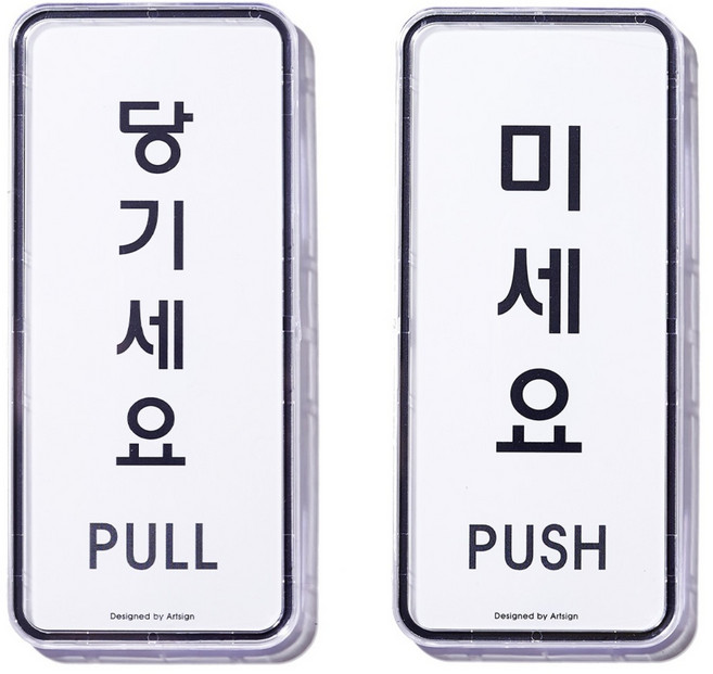 [헷갈림 끝] 나날잡화점 미세요 당기세요 표지판