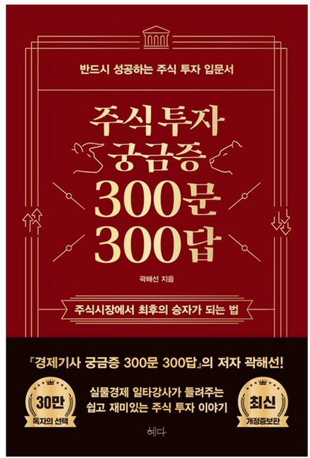 주식투자 궁금증 300문 300답 -반드시 성공하는 주식투자 입문서 (최신 개정증보판), 혜다, NSB9791191183283