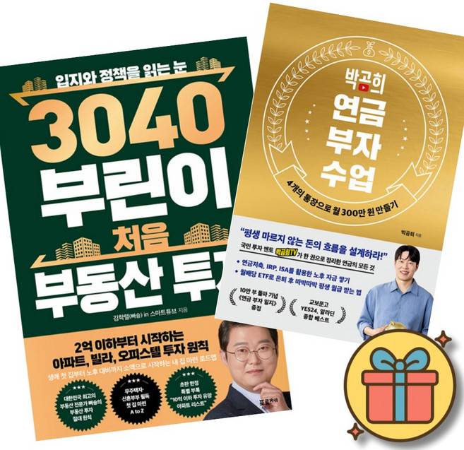 (베스트셀러) 3040 부린이 처음 부동산 투자 + 박곰희 연금 부자 수업 (전2권) 최신개정판