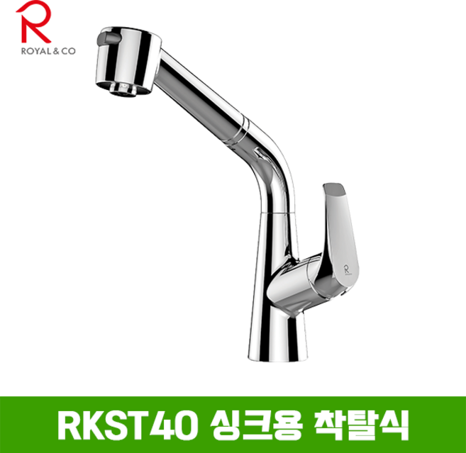 로얄컴바스 로얄앤컴퍼니 RKST40 싱크용 착탈식수전 (원홀) 주방수전, 1개
