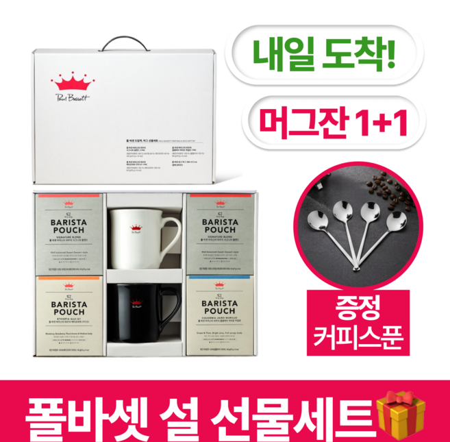 [설 선물세트] 폴 바셋 커피 & 머그 선물세트 시그니처 120g + 에티오피아 60g + 콜롬비아 60g + 로고 머그 384ml 2개