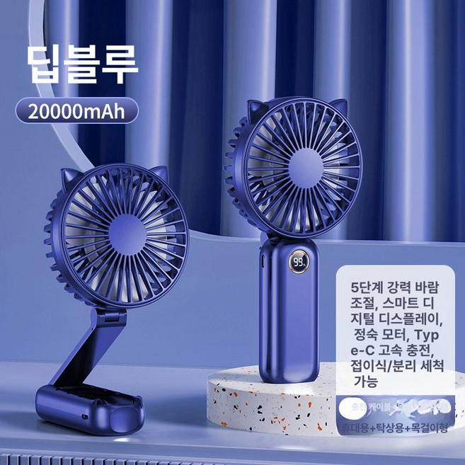 지니고 휴대용 미니 선풍기 휴대용팬 미니팬 전기팬 원형팬 손선풍기, 업그레이드 접이식 딥블루 20000mAh, 0mAh