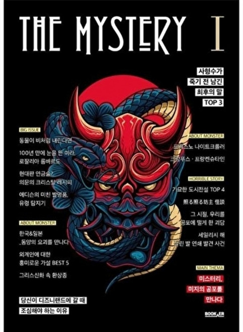 더 미스터리 1: 미지의 공포:미스터리 미지의 공포를 만나다, 부커, 철멍뭉