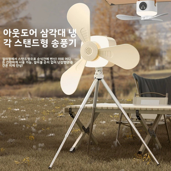 무선 타프팬 캠핑용 실링팬 무선 벽걸이 선풍기 무드등 써큘레이터+삼각 거치대