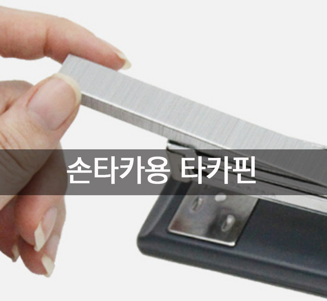 손타카핀 H-13 6mm~12mm, 1개