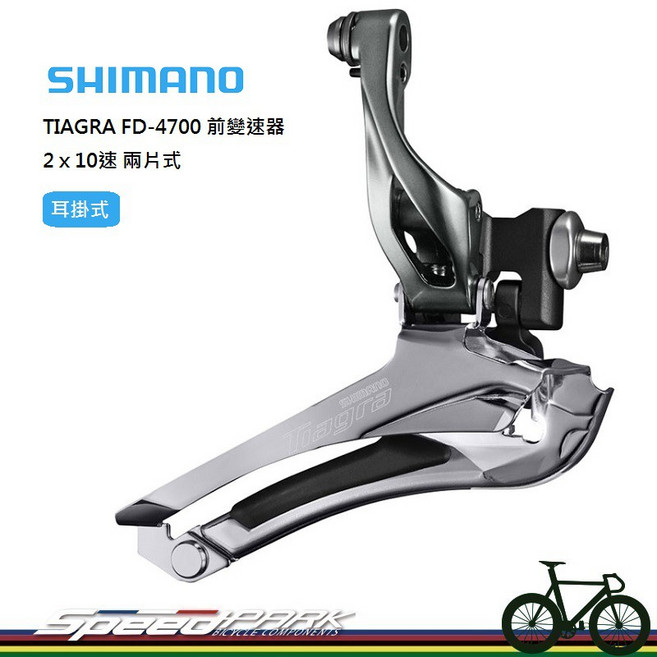 SHIMANO TIAGRA FD-4700 前變速器 2x10速 兩片式 耳掛方式, 1個