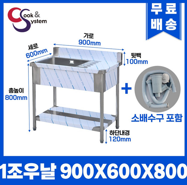 업소용싱크대 900 업소용개수대 스텐싱크대 주방싱크대 1조 우날 900 x 600 x 800