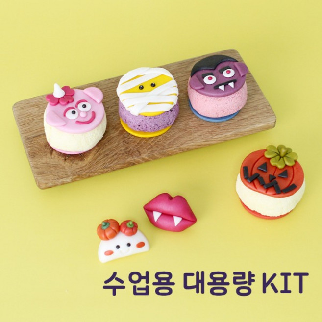 쌀이랑놀자 할로윈 유령 쌀카롱 만들기 DIY 대용량 수업용 10인 키트, 1개