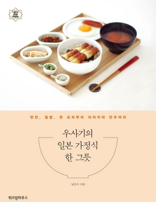 우사기의 일본 가정식 한 그릇:반찬 덮밥 면 요리부터 이자카야 안주까지, 위즈덤하우스, 남은주 저