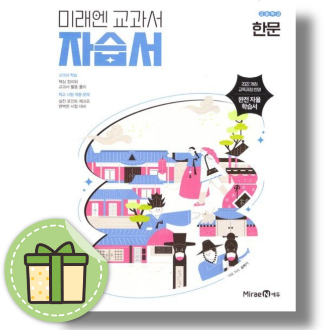 미래엔 고등 한문 자습서 #당일출고#2022개정판, 미래엔편집부