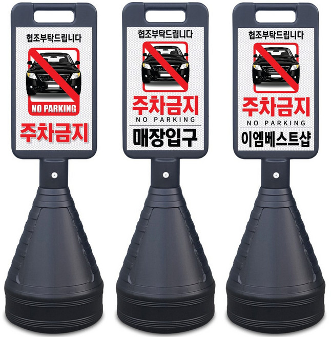 이엠표지판 검정사각 주차금지표지판, 선택1. 검정사각표지판(주차금지), 1개, 선택1. 검정사각표지판(주차금지)