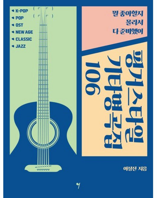핑거스타일 기타명곡집 106 (뭘 좋아할지 몰라서 다 준비했어) 이상진 저자(글)그래서음악