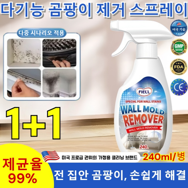 [미국의 기술]1초 벽 곰팡이 제거제 벽면 곰팡이제거제 스프레이 wall stein remover 화장실 청소세제, (240ml/개&노즐)x2