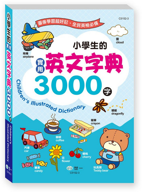 世一 小學生的實用英文字典 3000字 C5152-3, 詳見包裝