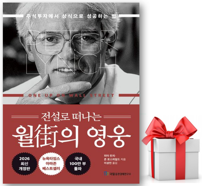(사은품) 전설로 떠나는 월가의 영웅 : 주식투자에서 상식으로 성공하는 법 - 피터 린치 존 로스차일드 저자(글) - 씨엔케이플러스