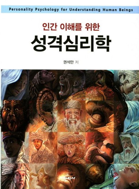 인간 이해를 위한 성격심리학, 학지사, 권석만 저