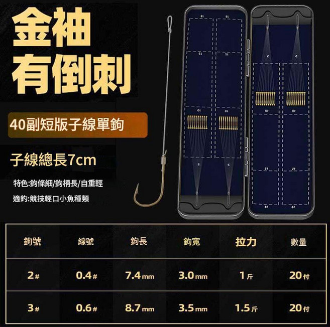 金袖單鉤成品短子線 7cm 40副, 單袖鉤有刺 2號0.4 3號0.6 40付, 1個
