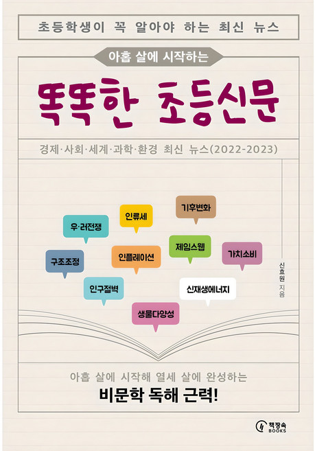 아홉 살에 시작하는똑똑한 초등신문, 1, 책장속북스, 신효원