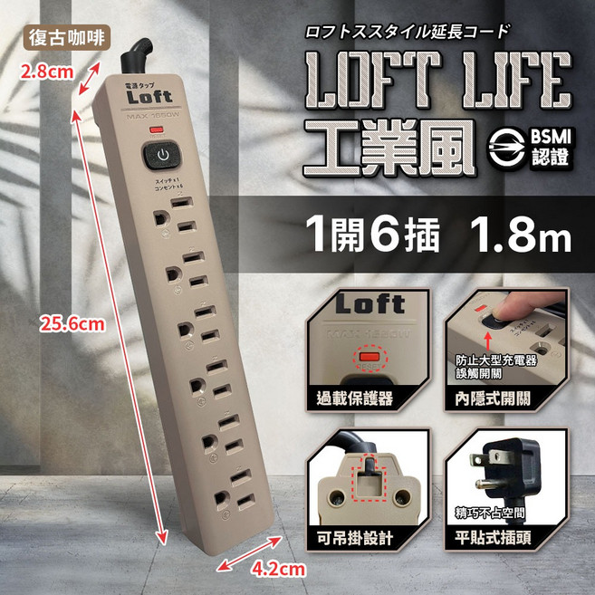 《附發票》Loft工業風 新安規延長線 3芯按壓式 BSMI驗證R51380, 1個, 復古咖啡-一開六插3芯過載保護-1.8m, 復古咖啡-一開六插3芯過載保護, 1.8m