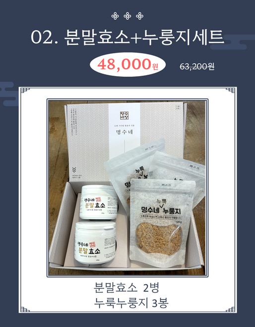 [선물세트 02] 명수네분말효소+누룩누룽지세트 (분말2병 누룽지3봉, 1개