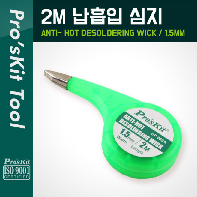 PROKIT (DP-033A) 납흡입 심지(1.5mm) 2M [P6031], 1개