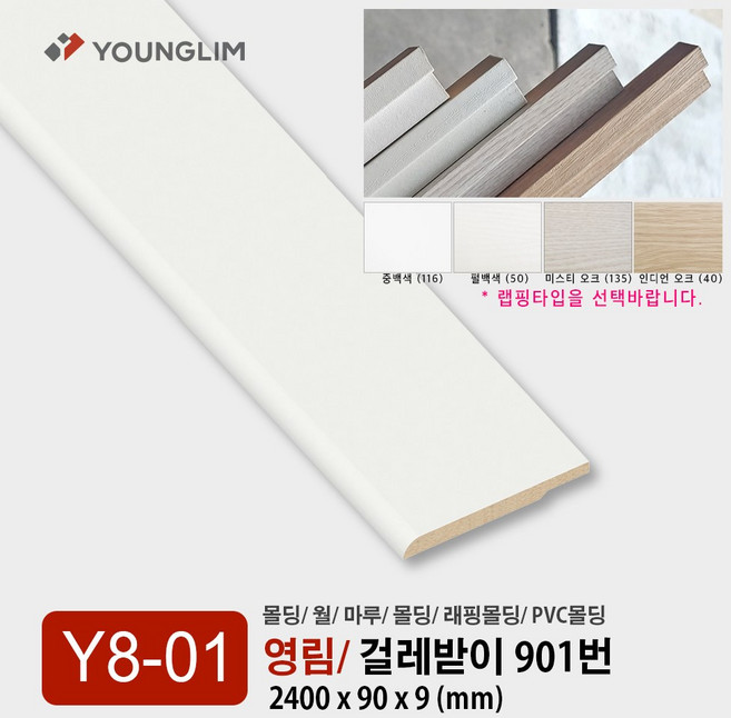 Y08-01 걸레받이 901번 / 영림몰딩 평판 걸레받이 몰딩 기둥 루바 렉스판 PVC 내부 영림 인테리어, 1개, 걸레받이 901/ 중백색
