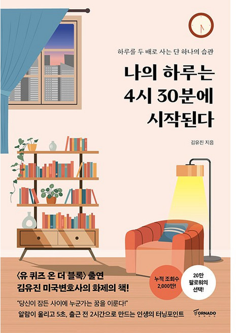 나의 하루는 4시 30분에 시작된다