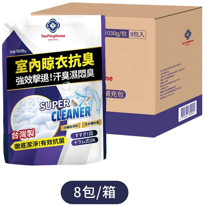 棠品居 室內晾衣洗衣精 1030g 補充包 8入箱購 深層潔淨 去除汗臭異味, 1個, 箱購-抗菌洗衣精*8包/箱