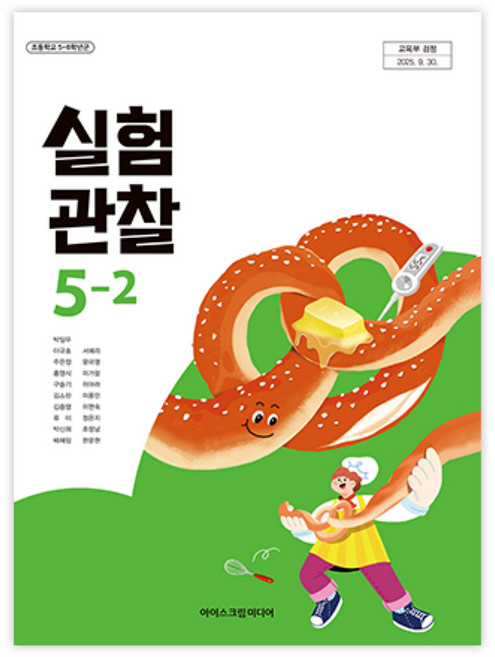 초등학교 실험관찰 5-2 아이스크림미디어 박일우 교과서 초5학년 2학기 22개정 교육과정, 과학영역, 초등5학년