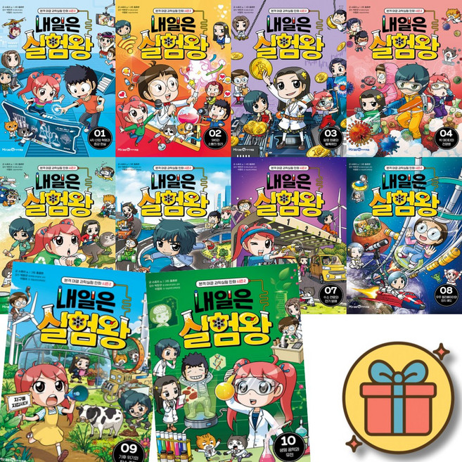 내일은 실험왕 시즌2 1-10 전권 세트 (전10권) 2026년 최신 개정판 실험키트 포함