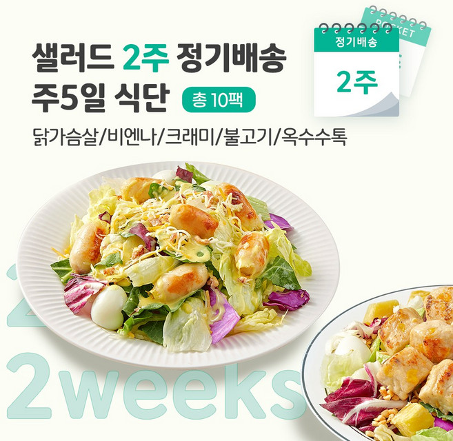 [포켓샐러드] 샐러드 2주 정기배송 주5일 (닭가슴살1+비엔나1+크래미1+불고기1+옥수수1)