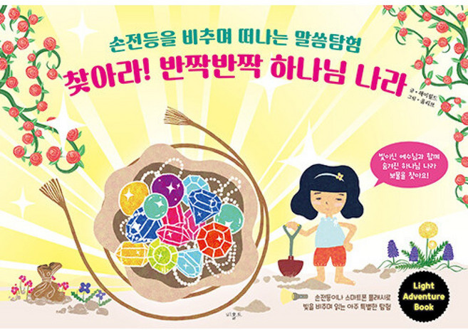 (헤이필드) 찾아라! 반짝반짝 하나님 나라 + 책갈피 -손전등을 비추며 떠나는 말씀탐험, 비홀드, 헤이필드