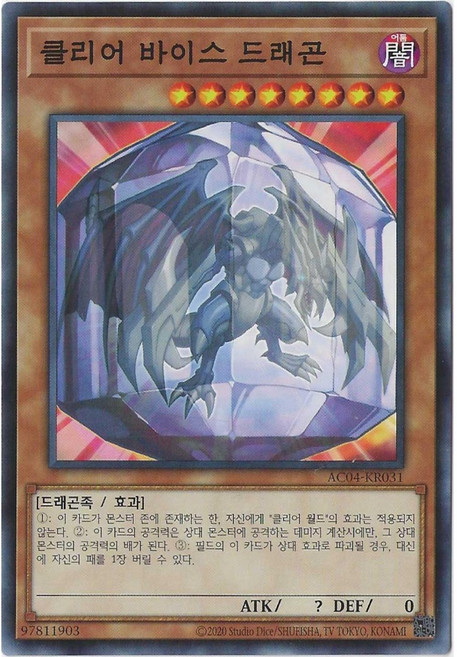 유희왕카드 클리어바이스드래곤 (AC04-KR031) Normal, 1개
