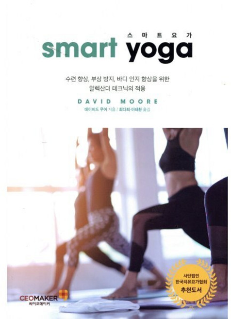 스마트요가 smart yoga : 수련 향상 부상 방지 바디 인지 향상을 위한 알렉산더 테크닉의 적용, 씨이오메이커(ceomaker), 데이비드 무어 저/최다희,이태환 공역