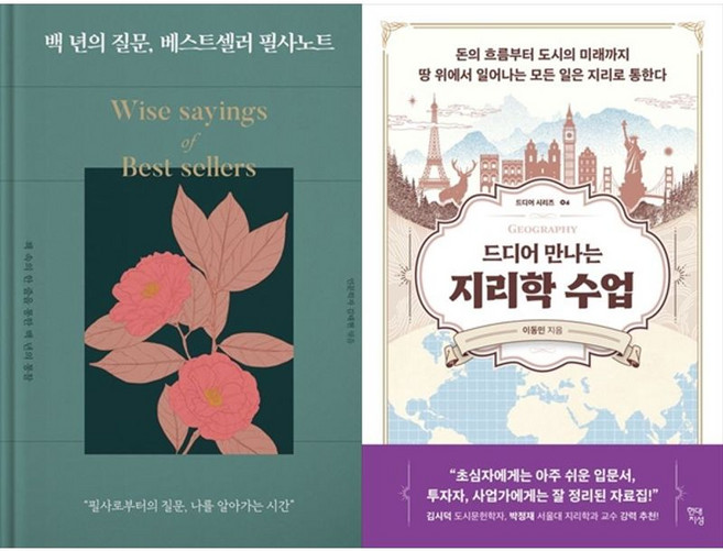 하나북스퀘어 백 년의 질문 베스트셀러 필사노트 양장 +드디어 만나는 지리학 수업, 리텍콘텐츠, 9791186151761