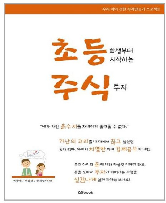 nobook(노북) 초등학생부터 시작하는 주식투자 (마스크제공), 단품, 단품