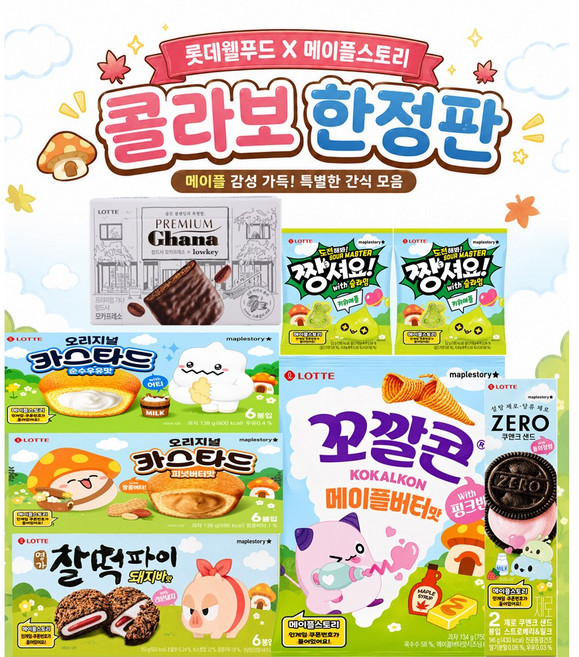 롯데 메이플스토리 x 찰떡파이 돼지바 150g +제로 샌드 96g+ 피넛버터맛 138g +순우유맛 138g +꼬깔콘 메이플 134g + 짱셔요키위애플104g+모카91g, 1세트