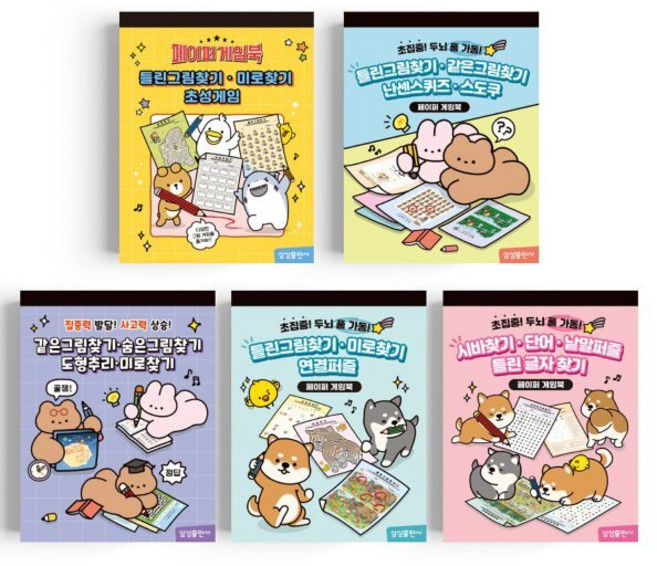 페이퍼 게임북 세트 (1~5), 삼성출판사, 편집부 저