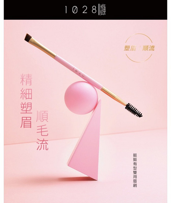 1028 挺挺有型雙用眉刷, 1個