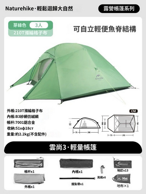 Naturehike 雲尚系列 輕量化 登山帳 帳篷, 3人芽綠色升級版（贈地布）