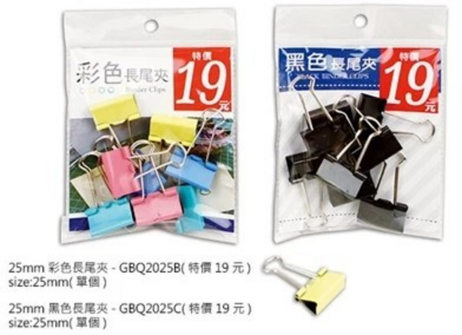 25mm彩色&黑色長尾夾, 1個, GBQ2025B(彩色)