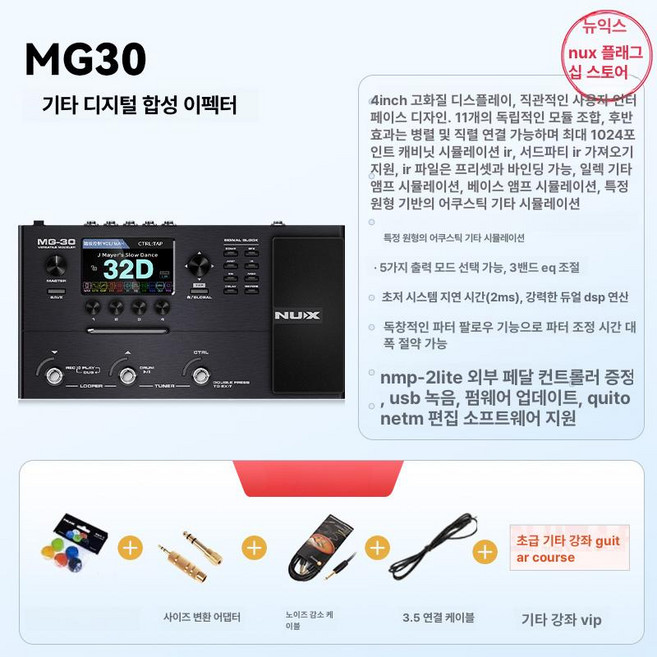 NUX 뉴엑스 MG-100 드럼 이펙트 시너지 뉴크스 어댑터, 1개, MG30 플래그십 공연