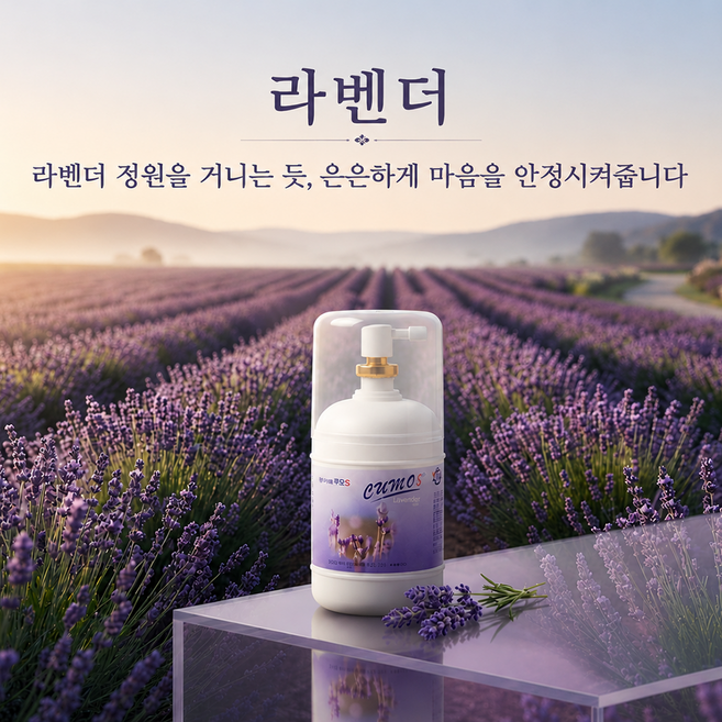 쿠모S 방향제 향기 화장실 욕실 사무실 거실 실내 가정용 20종 향기, 라벤더, 1개, 245ml