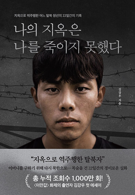 나의 지옥은 나를 죽이지 못했다:지옥으로 역주행한 어느 탈북 청년의 22일간의 기록, 책과삶, 김강우