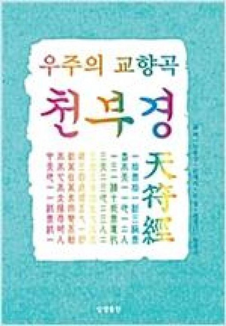 우주의 교향곡 천부경, 상생출판
